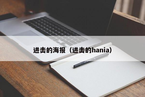 进击的海报（进击的hania）