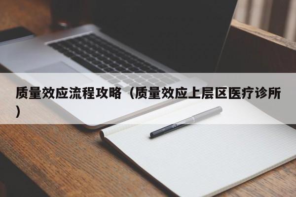 质量效应流程攻略（质量效应上层区医疗诊所）