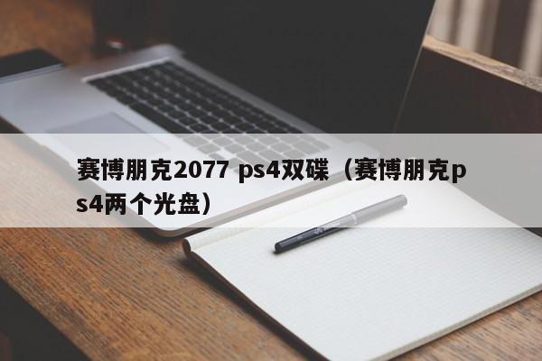 赛博朋克2077 ps4双碟（赛博朋克ps4两个光盘）