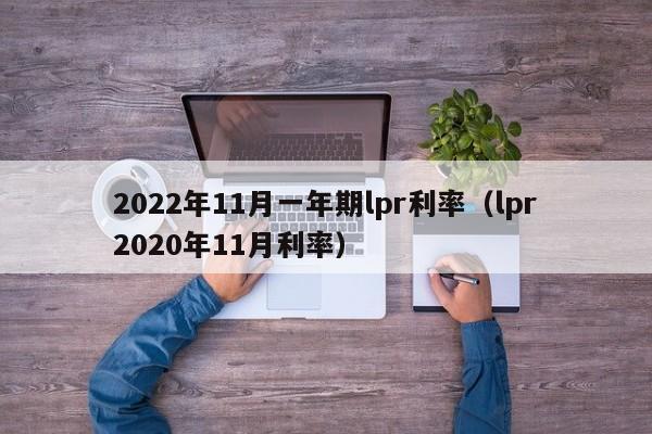 2022年11月一年期lpr利率（lpr2020年11月利率）